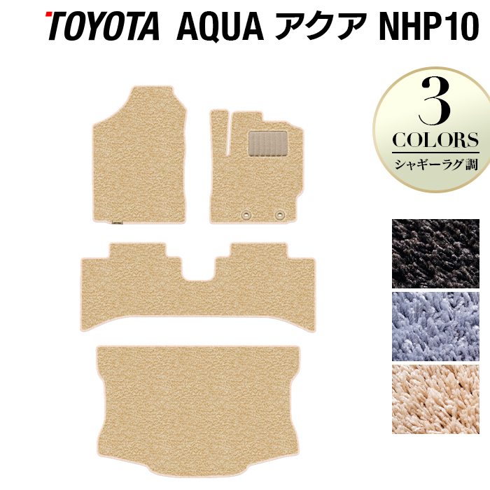 トヨタ AQUA アクア NHP系 フロアマット+トランクマット ラゲッジマット ◆シャギーラグ調 HOTFIELD