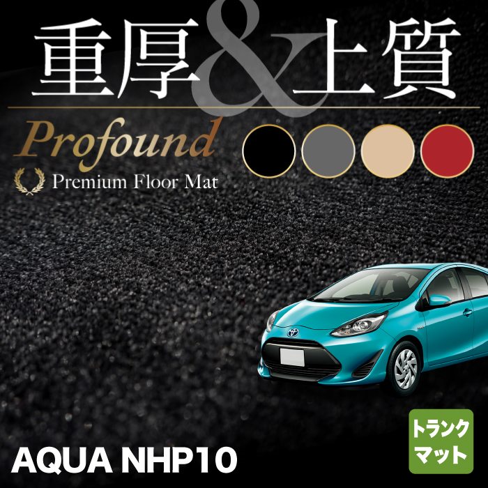 トヨタ AQUA アクア NHP系 トランクマット ラゲッジマット ◆重厚Profound HOTFIELD