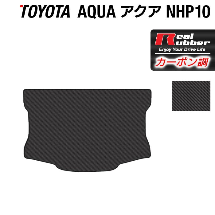 トヨタ AQUA アクア NHP系 トランクマット ラゲッジマット ◆カーボンファイバー調 リアルラバー HOTFIELD