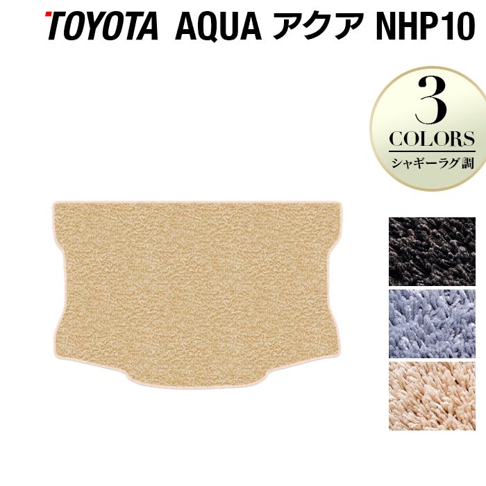 トヨタ AQUA アクア NHP系 トランクマット ラゲッジマット ◆シャギーラグ調 HOTFIELD