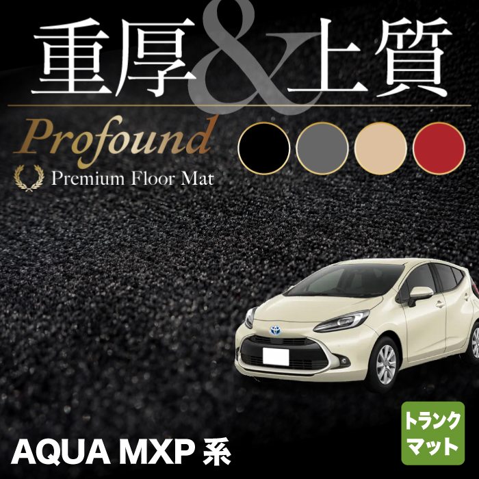 トヨタ 新型 アクア AQUA MXP系 トランクマット ラゲッジマット  ◆重厚Profound HOTFIELD