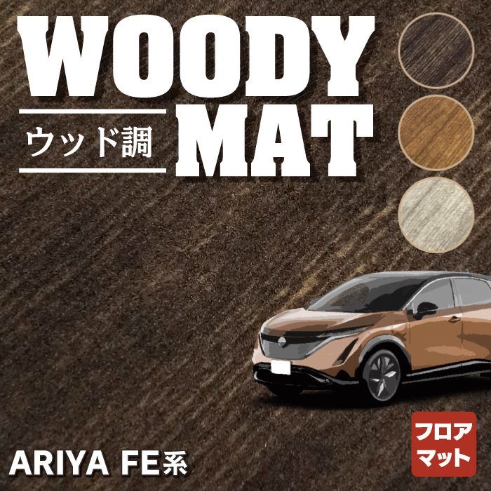 日産 新型 アリア FE系 フロアマット ◆ウッド調カーペット 木目 HOTFIELD