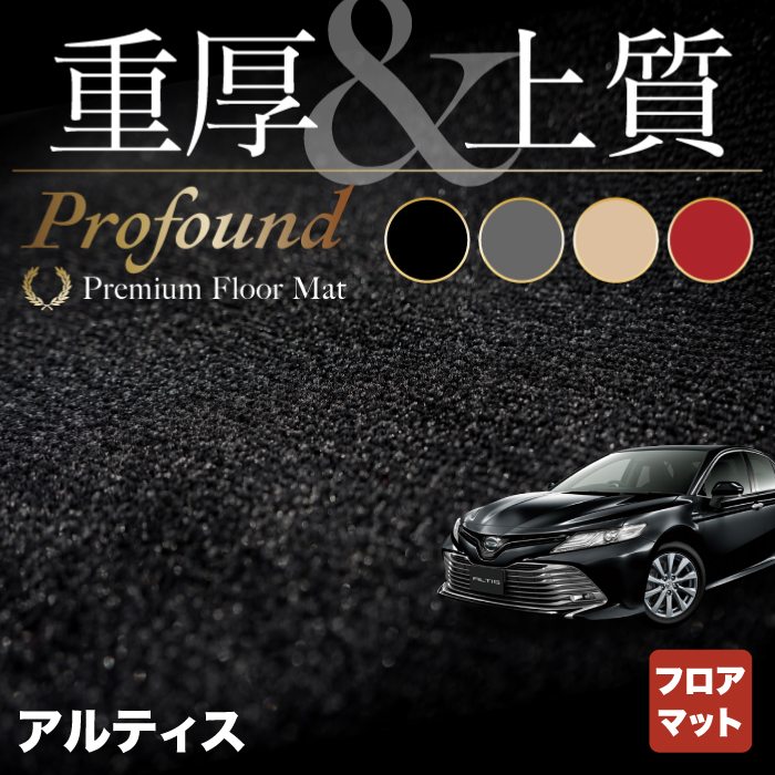 ダイハツ アルティス ALTIS フロアマット ◆重厚Profound HOTFIELD