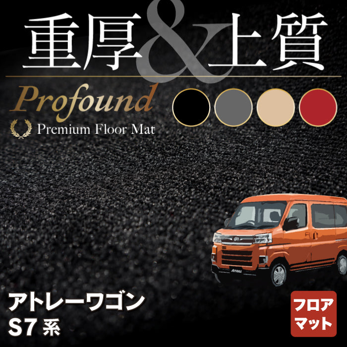 ダイハツ 新型 アトレー S7系 フロアマット ◆重厚Profound HOTFIELD