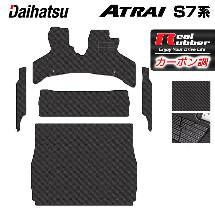 ダイハツ 新型 アトレー S7系 フロアマット+ステップマット+トランクマット ラゲッジマット ◆カーボンファイバー調 リアルラバー HOTFIELD