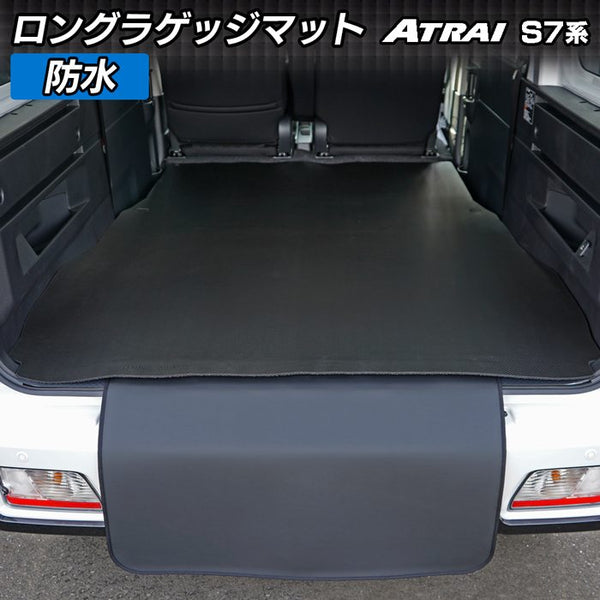 ダイハツ 新型 アトレー S7系 ロングラゲッジマット ロングトランク
