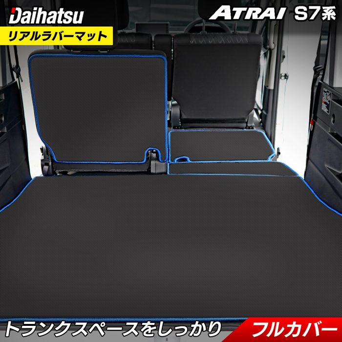 ダイハツ 新型 アトレー S7系 ラゲッジルームマット カーボンファイバー調 リアルラバー 送料無料 HOTFIELD