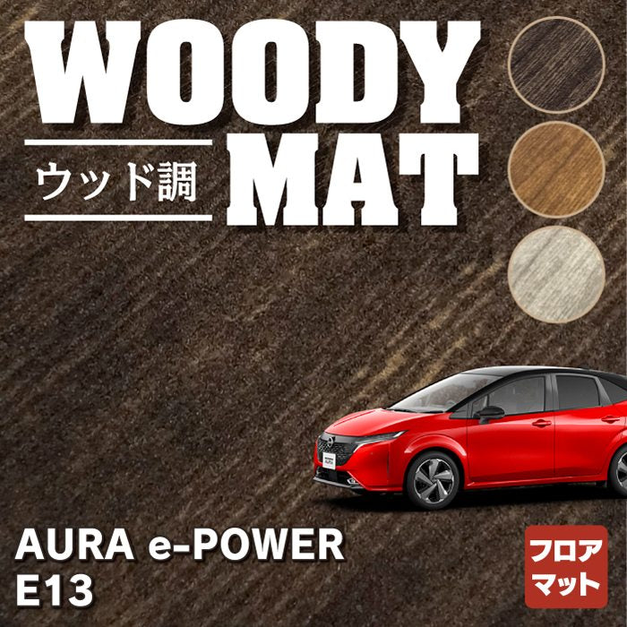 日産 新型 AURA オーラ e-power E13 フロアマット ◆ウッド調カーペット 木目 HOTFIELD