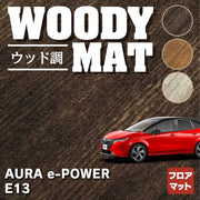 日産 新型 AURA オーラ e-power E13 2024年6月～対応 フロアマット ◇ウッド調カーペット 木目 HOTFIELD - フロアマット専門店HOTFIELD  公式サイト