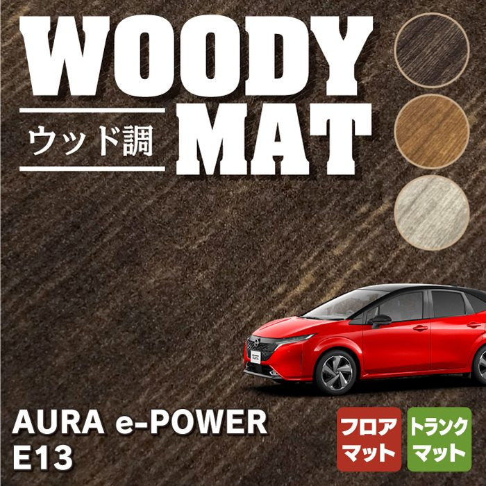 日産 新型 AURA オーラ e-power E13 フロアマット＋トランクマット ラゲッジマット ◆ウッド調カーペット 木目 HOTFIELD