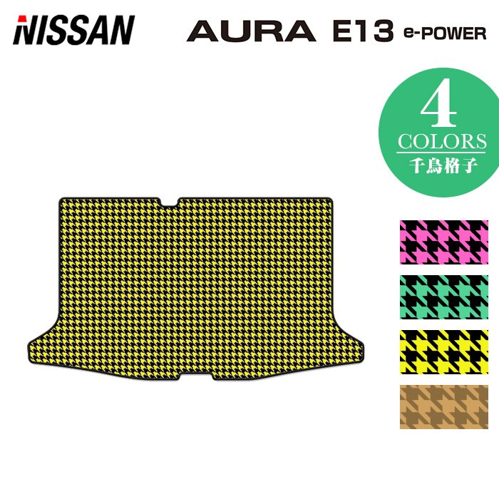 日産 新型 AURA オーラ e-power E13 トランクマット ラゲッジマット  ◆千鳥格子柄 HOTFIELD