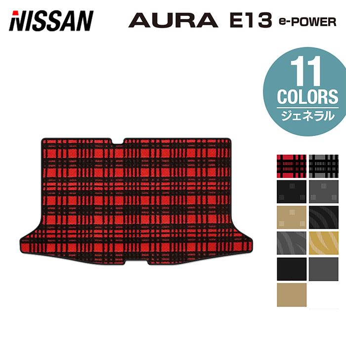 日産 新型 AURA オーラ e-power E13 トランクマット ラゲッジマット  ◆ジェネラル HOTFIELD