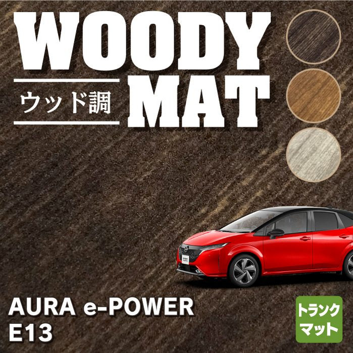 日産 新型 AURA オーラ e-power E13 トランクマット ラゲッジマット  ◆ウッド調カーペット 木目 HOTFIELD