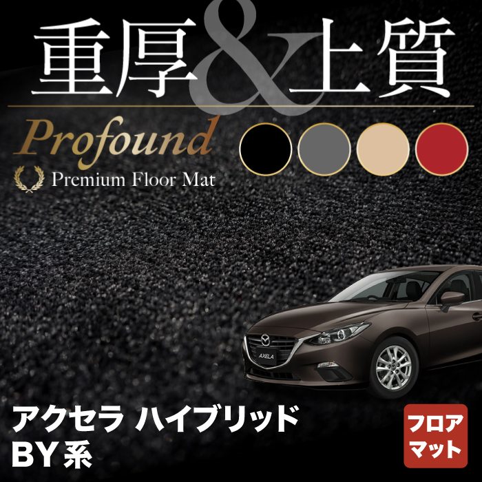 マツダ アクセラ ハイブリッド BY系 フロアマット ◆重厚Profound HOTFIELD