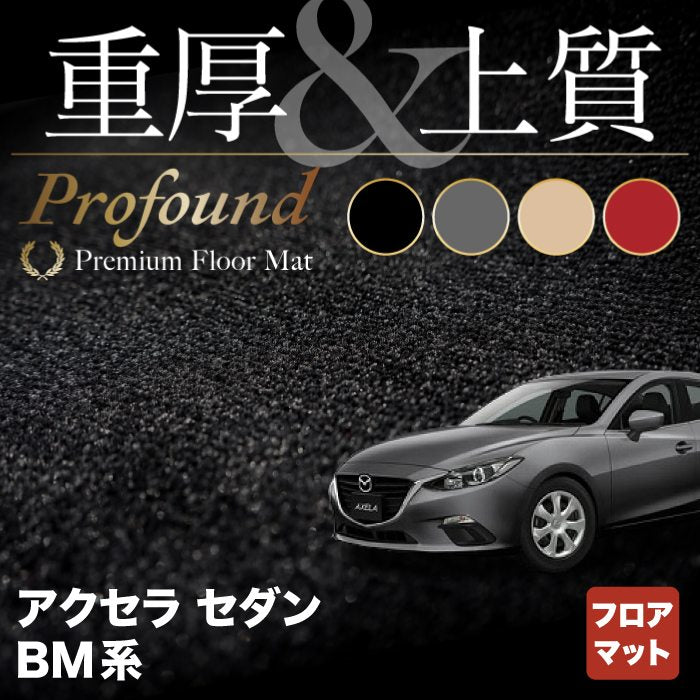 マツダ アクセラ BM系 フロアマット ◆重厚Profound HOTFIELD