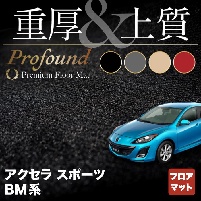 マツダ アクセラスポーツ BM系 フロアマット ◆重厚Profound HOTFIELD