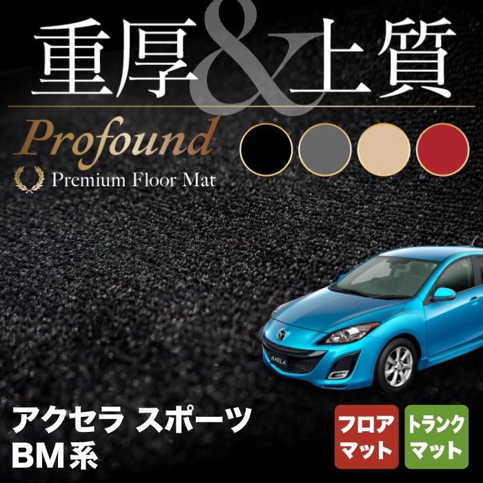 マツダ アクセラスポーツ BM系 フロアマット+トランクマット ラゲッジマット ◆重厚Profound HOTFIELD