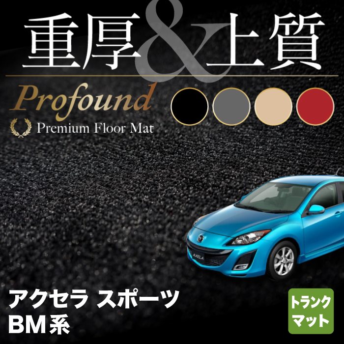 マツダ アクセラスポーツ BM系 トランクマット ラゲッジマット ◆重厚Profound HOTFIELD