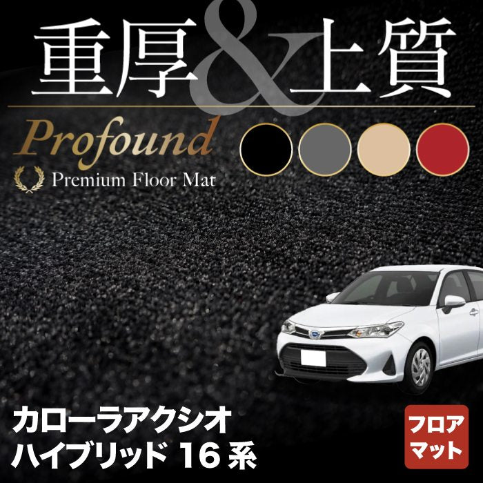 トヨタ カローラアクシオ ハイブリッド フロアマット ◆重厚Profound HOTFIELD