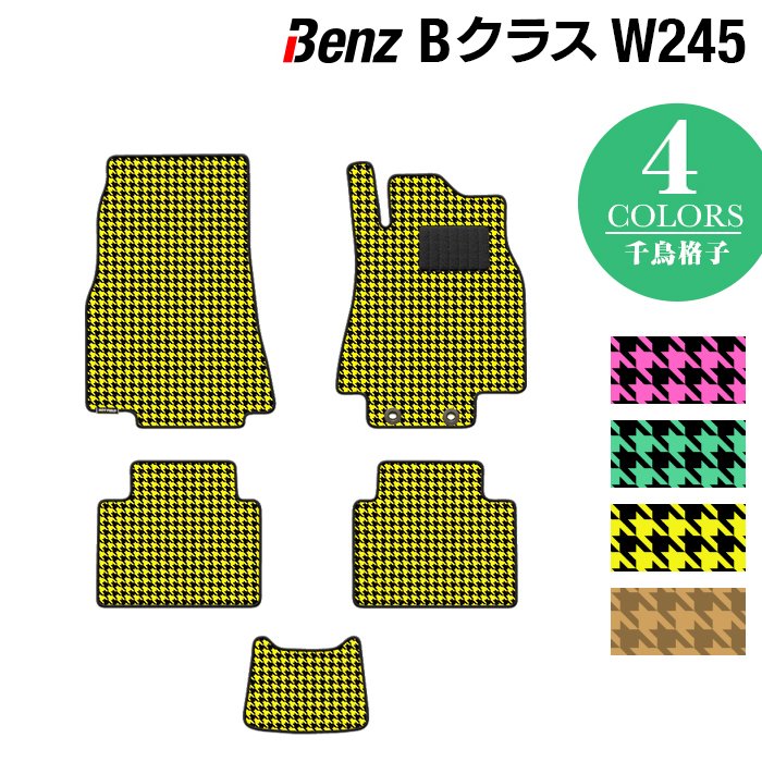 ベンツ Bクラス (W245) フロアマット ◆千鳥格子柄 HOTFIELD