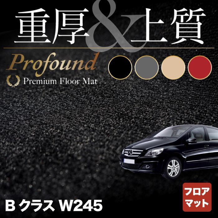 ベンツ Bクラス (W245) フロアマット ◆重厚Profound HOTFIELD