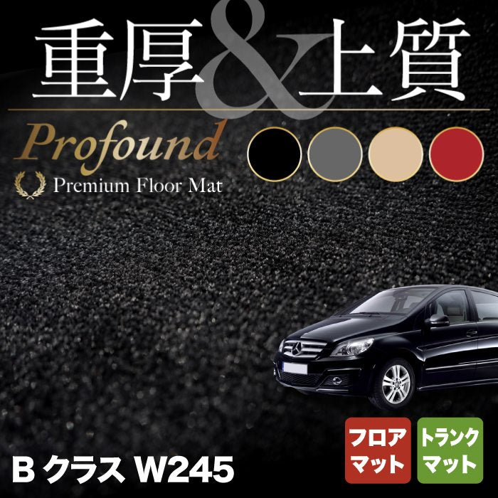 ベンツ Bクラス (W245) フロアマット+トランクマット ラゲッジマット ◆重厚Profound HOTFIELD