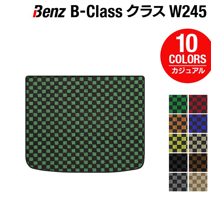 ベンツ Bクラス (W245) トランクマット ラゲッジマット ◆カジュアルチェック HOTFIELD