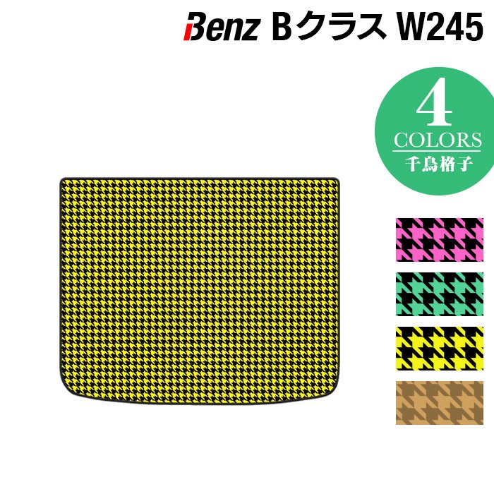 ベンツ Bクラス (W245) トランクマット ラゲッジマット ◆千鳥格子柄 HOTFIELD