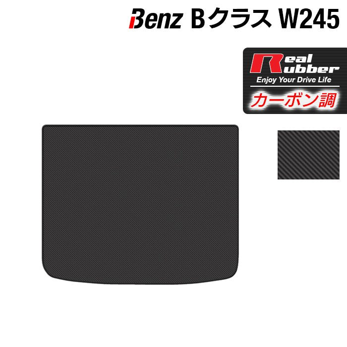 ベンツ Bクラス (W245) トランクマット ラゲッジマット ◆カーボンファイバー調 リアルラバー HOTFIELD