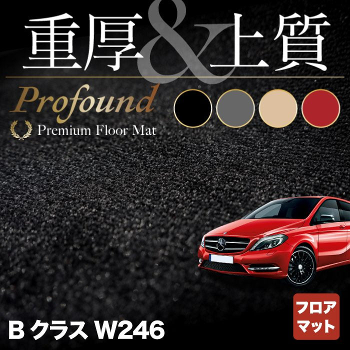 ベンツ Bクラス (W246) フロアマット ◆重厚Profound HOTFIELD