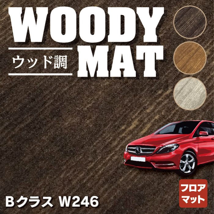 ベンツ Bクラス (W246) フロアマット ◆ウッド調カーペット 木目 HOTFIELD