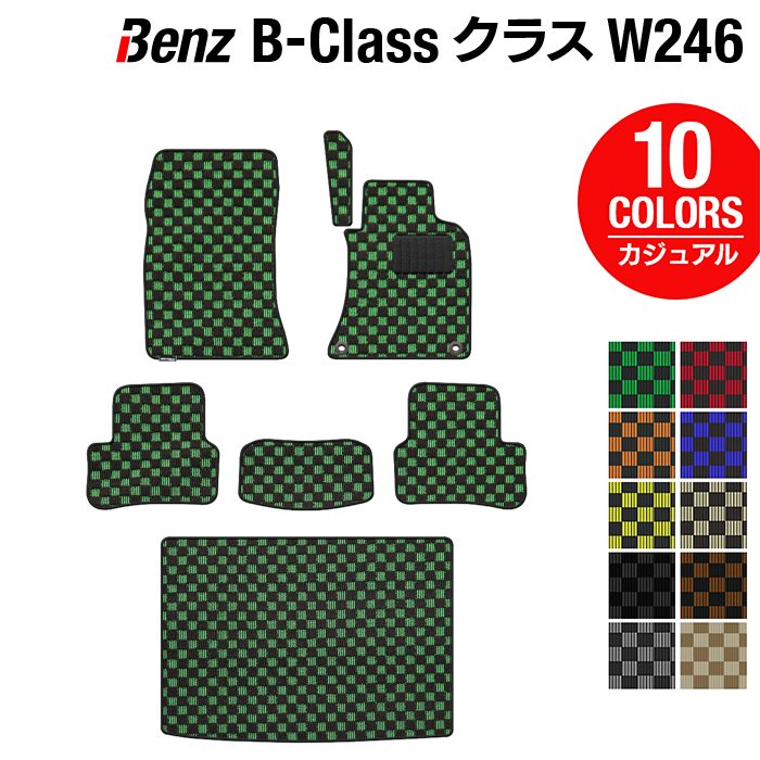 ベンツ Bクラス (W246) フロアマット+トランクマット ラゲッジマット ◆カジュアルチェック HOTFIELD