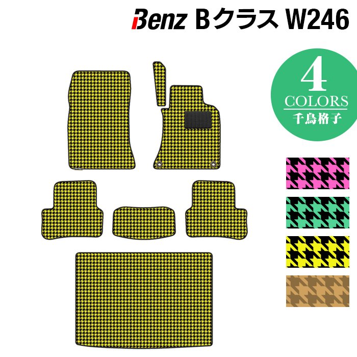 ベンツ Bクラス (W246) フロアマット+トランクマット ラゲッジマット ◆千鳥格子柄 HOTFIELD