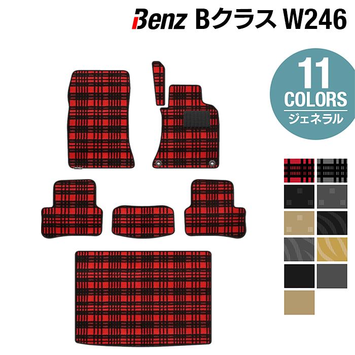 ベンツ Bクラス (W246) フロアマット+トランクマット ラゲッジマット ◆ジェネラル HOTFIELD