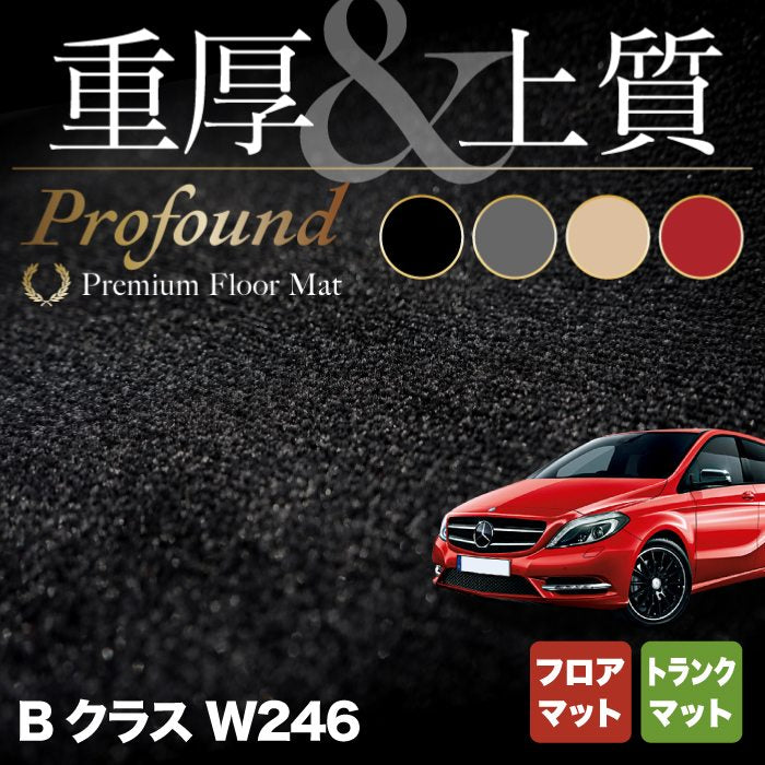 ベンツ Bクラス (W246) フロアマット+トランクマット ラゲッジマット ◆重厚Profound HOTFIELD