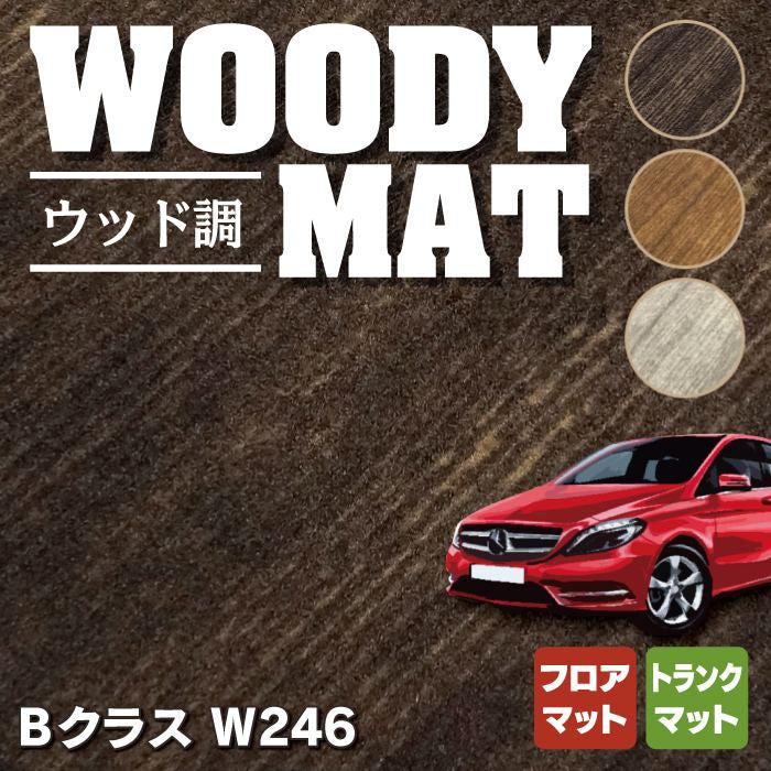 ベンツ Bクラス (W246) フロアマット+トランクマット ラゲッジマット ◆ウッド調カーペット 木目 HOTFIELD