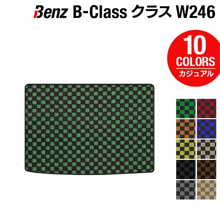 ベンツ Bクラス (W246) トランクマット ラゲッジマット ◆カジュアルチェック HOTFIELD