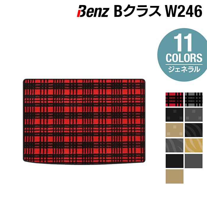 ベンツ Bクラス (W246) トランクマット ラゲッジマット ◆ジェネラル HOTFIELD