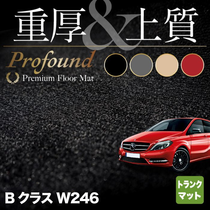 ベンツ Bクラス (W246) トランクマット ラゲッジマット ◆重厚Profound HOTFIELD