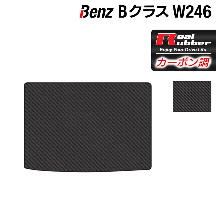 ベンツ Bクラス (W246) トランクマット ラゲッジマット ◆カーボンファイバー調 リアルラバー HOTFIELD