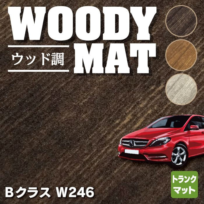 ベンツ Bクラス (W246) トランクマット ラゲッジマット ◆ウッド調カーペット 木目 HOTFIELD