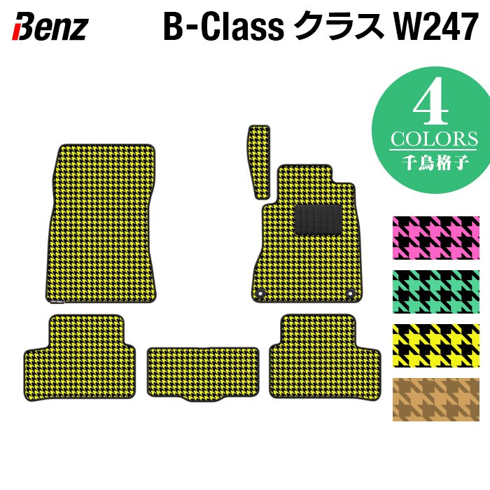 ベンツ Bクラス (W247) フロアマット ◆千鳥格子柄 HOTFIELD