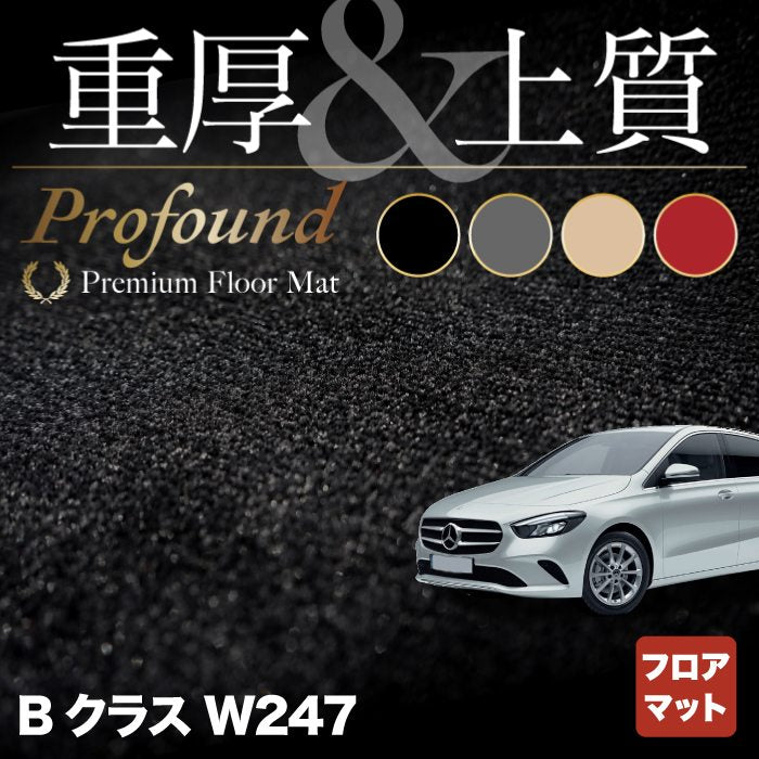 ベンツ Bクラス (W247) フロアマット ◆重厚Profound HOTFIELD