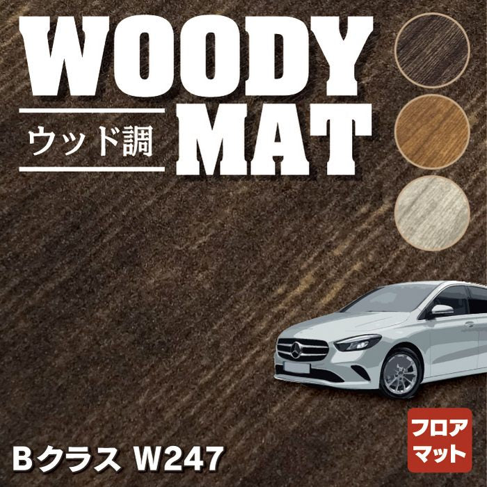 ベンツ Bクラス (W247) フロアマット ◆ウッド調カーペット 木目 HOTFIELD