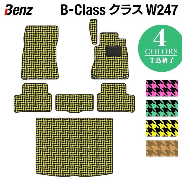 ベンツ Bクラス (W247) フロアマット＋トランクマット ラゲッジマット ◆千鳥格子柄 HOTFIELD