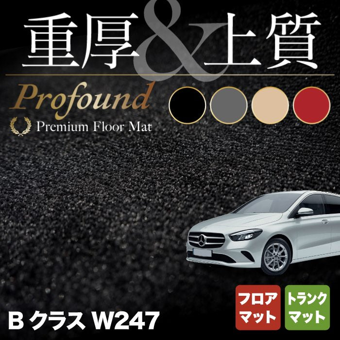 ベンツ Bクラス (W247) フロアマット＋トランクマット ラゲッジマット ◆重厚Profound HOTFIELD