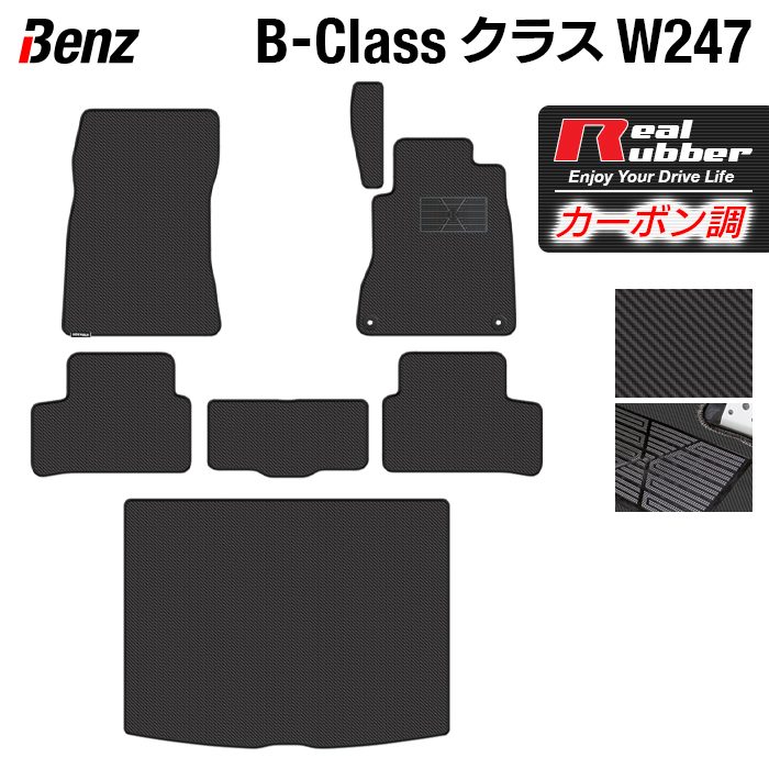 ベンツ Bクラス (W247) フロアマット＋トランクマット ラゲッジマット ◆カーボンファイバー調 リアルラバー HOTFIELD