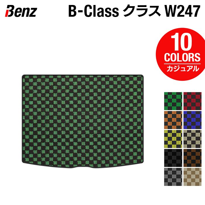 ベンツ Bクラス (W247) トランクマット ラゲッジマット ◆カジュアルチェック HOTFIELD