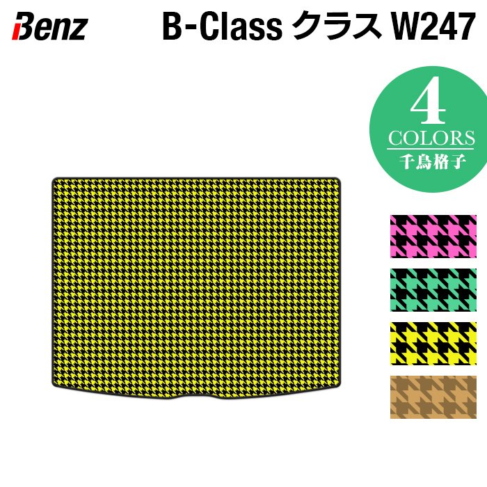 ベンツ Bクラス (W247) トランクマット ラゲッジマット ◆千鳥格子柄 HOTFIELD