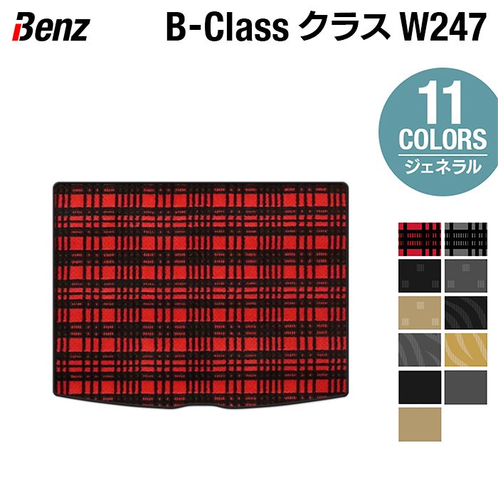 ベンツ Bクラス (W247) トランクマット ラゲッジマット ◆ジェネラル HOTFIELD